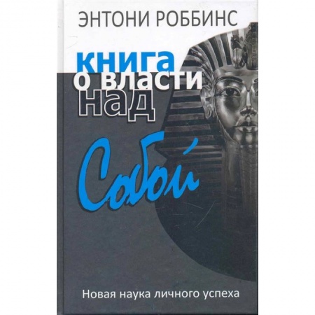 Презентация. Переговоры, книга Книга о власти над собой купить по скидке