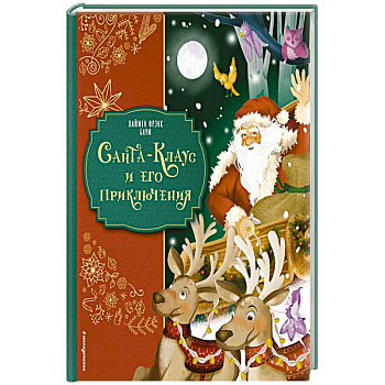 Санта-Клаус и его приключения Санта-Клаус и его приключения