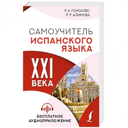 Учебники, самоучители, пособия, книга Самоучитель испанского языка XXI века купить по скидке