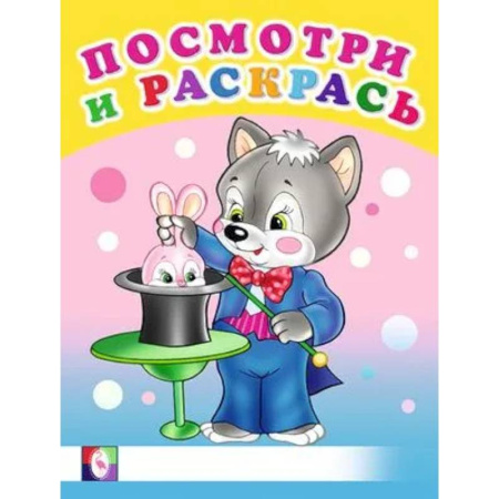 Раскраски на любой вкус, книга Посмотри. Веселые занятия купить по скидке