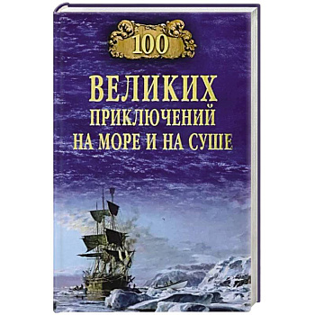 100 великих приключений на море и на суше 100 великих приключений на море и на суше