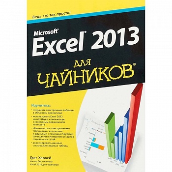 Microsoft Excel 2013 для чайников