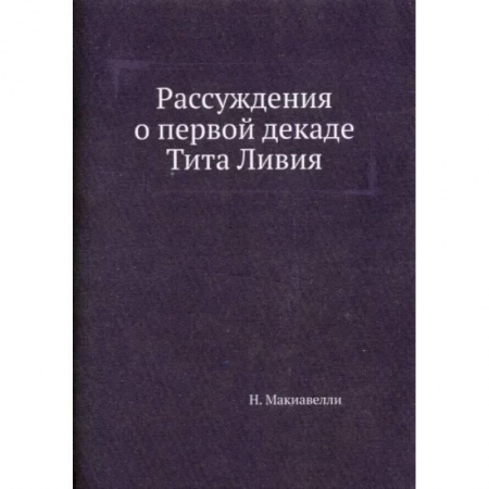 Философия, книга Рассуждения о первой декаде Тита Ливия купить по скидке