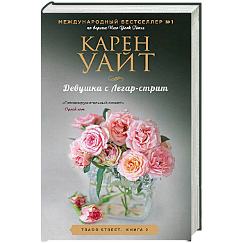 Девушка с Легар-стрит