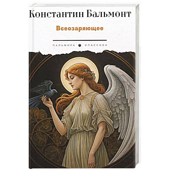 Всеозаряющее. Стихотворения