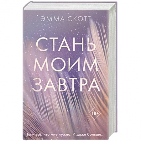 Зарубежный любовный роман, книга Стань моим завтра купить по скидке