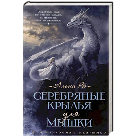 Русское фэнтези, книга Серебряные крылья для Мышки купить по скидке