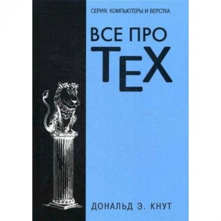 Adobe Photoshop, книга Все про TEX. Графика, дизайн, мультимедиа, игры купить по скидке