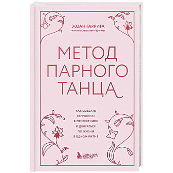 Метод парного танца. Как создать гармонию в отношениях и двигаться по жизни в одном ритме