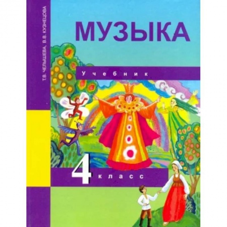 Музыкальная школа, книга Музыка. 4 класс. Учебник. ФГОС купить по скидке
