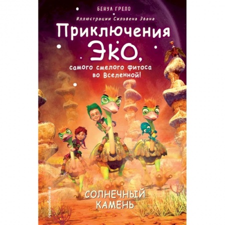 Мистика. Фантастика. Фэнтези, книга Солнечный камень (#3) купить по скидке