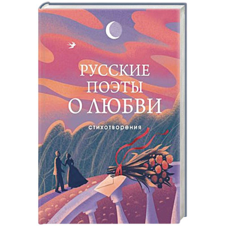 Поэзия, книга Русские поэты о любви купить по скидке
