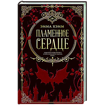 Пламенное сердце Пламенное сердце