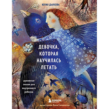 Девочка, которая научилась летать. Душевные сказки для внутреннего ребенка Девочка, которая научилась летать. Душевные сказки для внутреннего ребенка