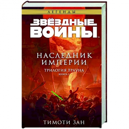 Боевая фантастика, книга Звёздные войны. Траун. Наследник Империи купить по скидке