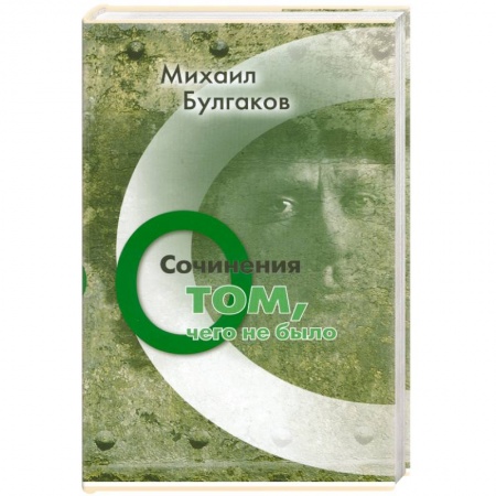 Книги, книга Михаил Булгаков. Сочинения: О том, чего не было купить по скидке
