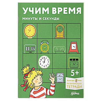 Учим время. Минуты и секунды. Развивающие тетради вмести с Конни!