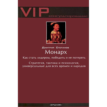 Монарх. Как стать лидером, победить и не потерять. Стратегия, тактика и психология, универсальные для всех времен и народов Монарх. Как стать лидером, победить и не потерять. Стратегия, тактика и психология, универсальные для всех времен и народов
