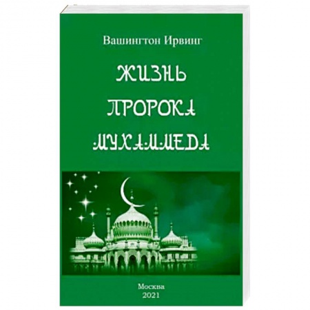 Ислам. Общие представления, книга Жизнь пророка Мухаммеда купить по скидке
