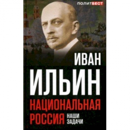 Политика, книга Национальная Россия. Наши задачи купить по скидке