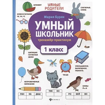Умный школьник. Тренажер-практикум. 1 класс Умный школьник. Тренажер-практикум. 1 класс
