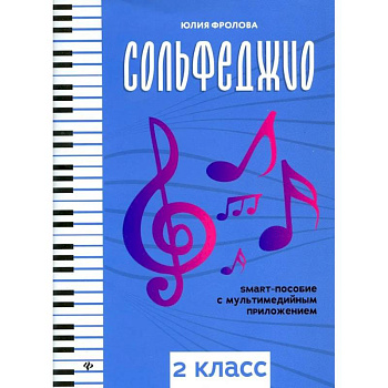 Сольфеджио: smart-пособие с мультимедийным приложением: 2 класс: Учебное пособие Сольфеджио: smart-пособие с мультимедийным приложением: 2 класс: Учебное пособие