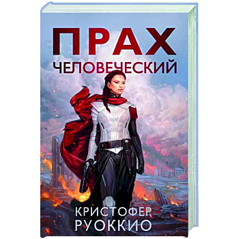 Прах человеческий Прах человеческий