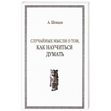 Философия, книга Случайные мысли о том, как научиться думать купить по скидке