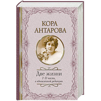 Две жизни: I-II части, в обновленной редакции