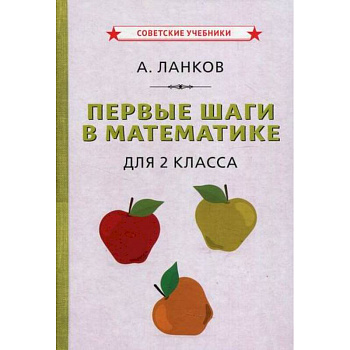 Первые шаги в математике для 2 класса