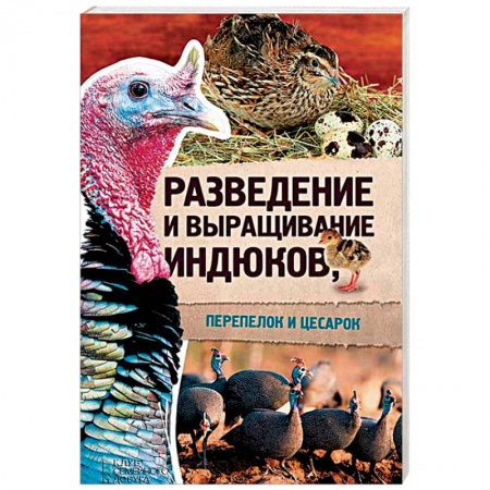 Птицы, книга Разведение и выращивание индюков, перепелок и цесарок купить по скидке