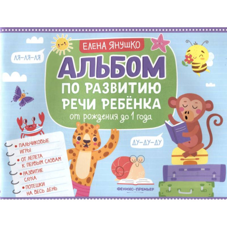 Знакомство с миром, развитие малыша, книга Альбом по развитию речи ребенка. От рождения до 1 года купить по скидке