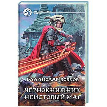 Чернокнижник. Неистовый маг Чернокнижник. Неистовый маг