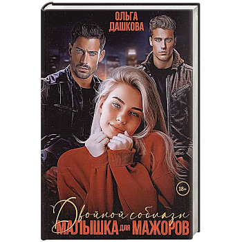 Двойной соблазн. Малышка для мажоров