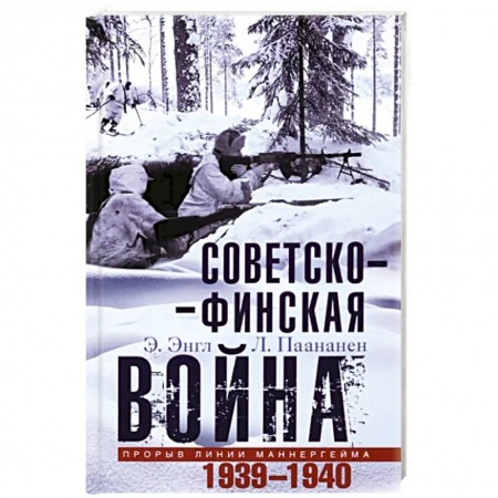 СССР до 1945 г., книга Советско-финская война. Прорыв линии Маннергейма. 1939-1940 купить по скидке