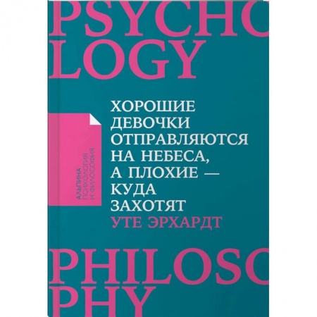 Практическая психология, книга Хорошие девочки отправляются на небеса, а плохие - куда захотят купить по скидке