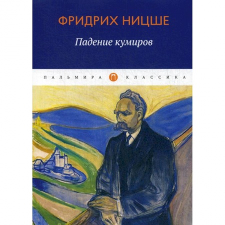 Избранные философские труды и речи, книга Падение кумиров купить по скидке