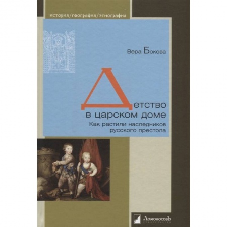 История Древней Руси. Средневековье, книга Детство в царском доме. Как растили наследников купить по скидке