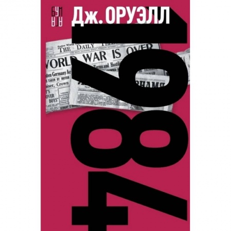 Зарубежная фантастика, книга 1984 купить по скидке
