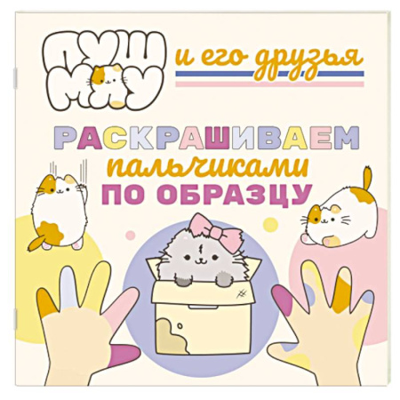 Раскраски, книга ПушМяу и его друзья. Раскрашиваем пальчиками кружочки купить по скидке