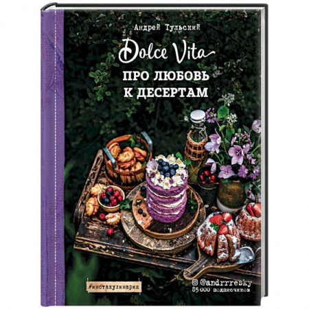 Выпечка, десерты, книга Про любовь к десертам. Dolce vita купить по скидке