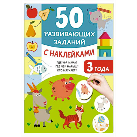 Книжки с наклейками, книга 50 развивающих заданий с наклейками. 3 года купить по скидке