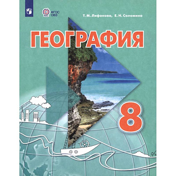 География. 8 класс. Учебник. Адаптированные программы