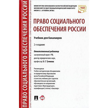 Право социального обеспечения России. Учебник для бакалавров