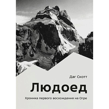 Людоед. Хроника первого восхождения на Огре Людоед. Хроника первого восхождения на Огре