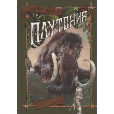 Зарубежная фантастика, книга Плутония купить по скидке