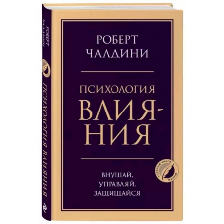Психология, книга Психология влияния. Внушай, управляй, защищайся купить по скидке