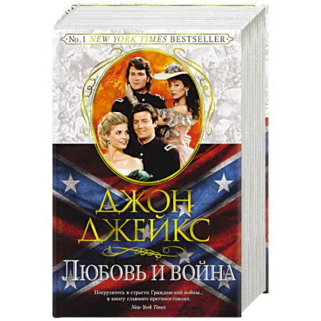 Зарубежный любовный роман, книга Любовь и война. Великая сага. Книга 2 купить по скидке