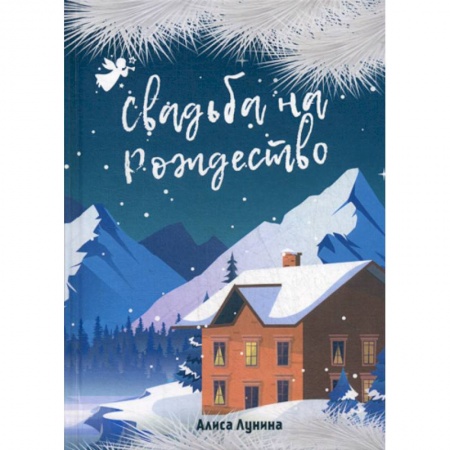 Русская современная проза, книга Свадьба на Рождество купить по скидке