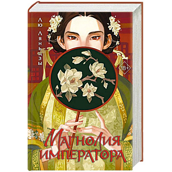 Магнолия императора